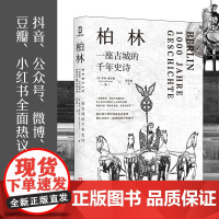 [正版书籍]柏林:一座古城的千年史诗
