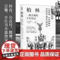 [正版书籍]柏林:一座古城的千年史诗