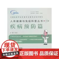 [正版书籍]人体健康与免疫科普丛书——疾病预防篇