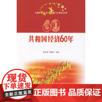 [正版书籍]共和国经济60年—庆祝新中国成立60周年百种重点图书