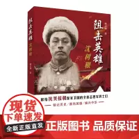 [正版书籍]阻击英雄沈树根