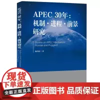 [正版书籍]APEC30年:机制·进程·前景研究(1989—2019)