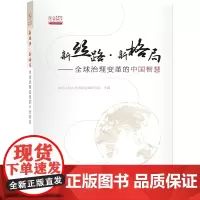 新丝路·新格局——全球治理变革的中国智慧