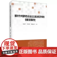[正版书籍]新时代中国特色社会主义政治经济学的创新发展研究