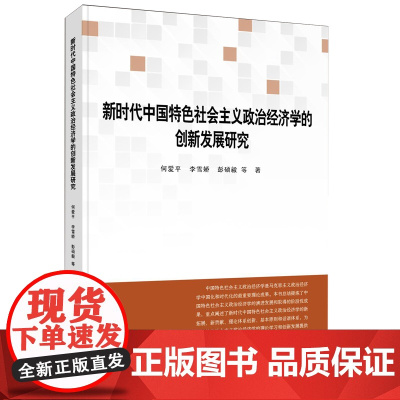 [正版书籍]新时代中国特色社会主义政治经济学的创新发展研究
