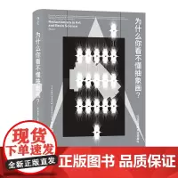 智慧宫丛书009·为什么你看不懂抽象画?