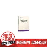 [正版书籍]21世纪以来中国农村治理结构改革研究(国家社科基金丛书—政治)