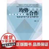 [正版书籍]均势与合作:东南亚军事与安全问题研究