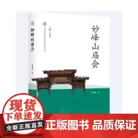 [正版书籍]妙峰山庙会-中国非物质文化遗产代表作丛书