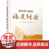 [正版书籍]脱贫奔小康的福建经验