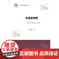 [正版书籍]文化的视野——邱运华学术论文集(燕京学者文库)