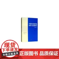 [正版书籍]中国经济的转型、创新与发展研究