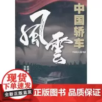 [正版书籍]中国轿车风云1953-2010
