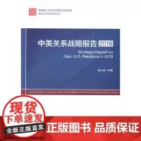 [正版书籍]中美关系战略报告2019