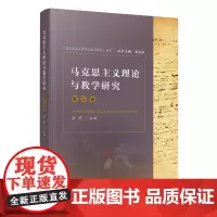 [正版书籍]马克思主义理论与教学研究(第五卷)(《马克思主义理论与教学研究》丛书)