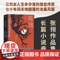 [正版书籍]阵痛 张翎作品集 长篇小说 莫言、李敬泽、笛安盛赞的作家 刻画女性坚强生命形态 斩获华侨华人中山文学奖之作