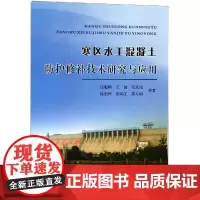 寒区水工混凝土防护修补技术研究与应用 汪魁峰 著 建筑/水利(新)专业科技 正版图书籍 黄河水利出版社