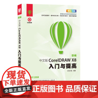 [正版书籍]新编 中文版CorelDRAW X8入门与提高