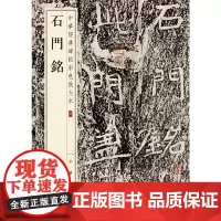 [正版书籍]石门铭(中华经典碑帖彩色放大本)