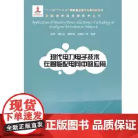 现代电力电子技术在智能配电网中的应用(新能源发电并网技术丛书)