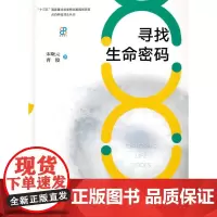 [正版书籍]寻找生命密码