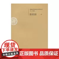 [正版书籍]徐在国卷--安徽大学汉语言文字研究丛书