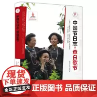 [正版书籍]查白歌节