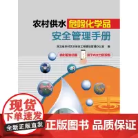 农村供水危险化学品安全管理手册