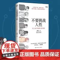 [正版书籍]不要挑战人性 社会科学书籍心理学打开心理学的奥义