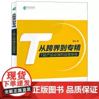 [正版书籍]从跨界到专精 T型产品经理的自我修炼