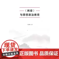[正版书籍]《周易》与思想政治教育
