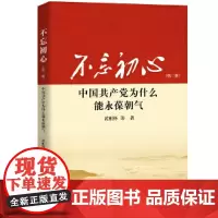 [正版书籍]不忘初心:中国共产党为什么能永葆朝气(第三版)