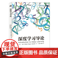 [正版书籍]深度学习导论