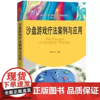 [正版书籍]沙盘游戏疗法案例与应用(心灵花园·沙盘游戏与艺术心理治疗丛书)