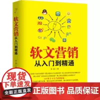 [正版书籍]软文营销从入门到精通