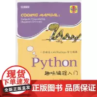 [正版书籍]Python趣味编程入门