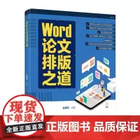 [正版书籍]Word论文排版之道