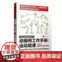 [正版书籍]动画师工作手册:运动规律