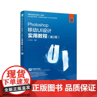 Photoshop移动UI设计实用教程(第2版)