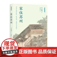 [正版书籍]大家讲述:家住苏州