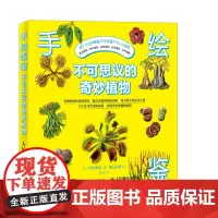 手绘图鉴 不可思议的奇妙植物