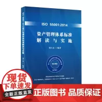 [正版书籍]ISO 55001:2014资产管理体系标准解读与实施