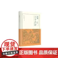 [正版书籍]论鉴三十六计