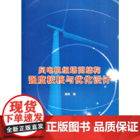 [正版书籍]风电机组塔筒结构强度校核与优化设计