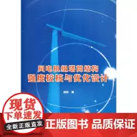 [正版书籍]风电机组塔筒结构强度校核与优化设计