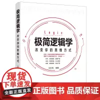 极简逻辑学:改变你的思维方式