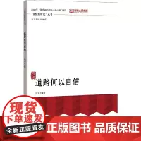 [正版书籍]道路何以自信