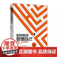 如何有效管理自己 个性 生活与职业 升级版