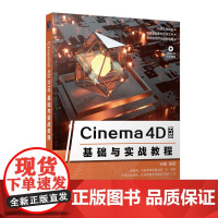 Cinema 4D R18基础与实战教程