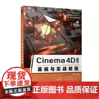 Cinema 4D R18基础与实战教程